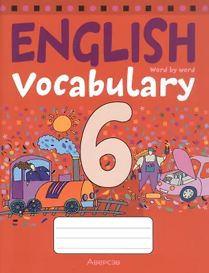 Книга Тетрадь-словарик по английскому языку. 6 класс ()