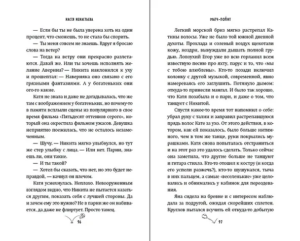 Книга Матч-пойнт (Настя Ненастьева) — 11