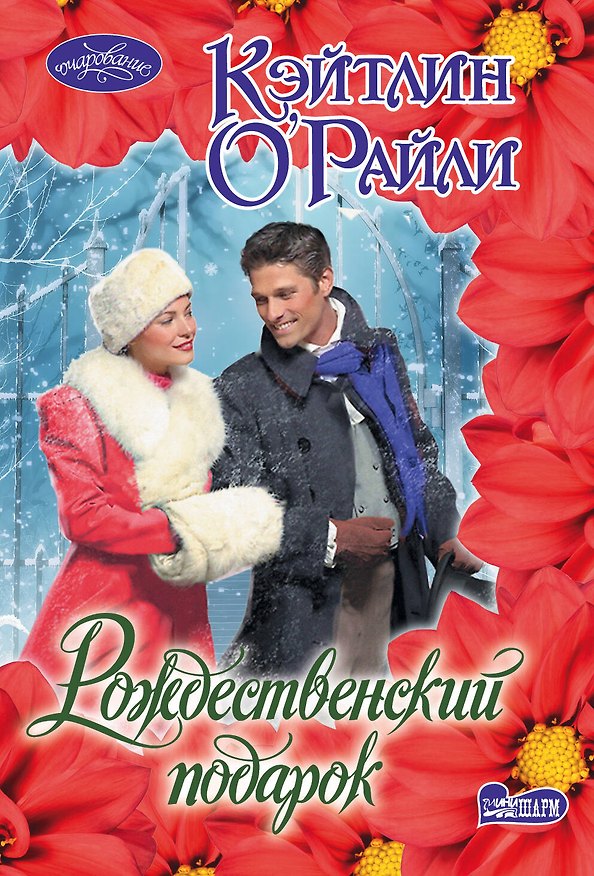 Книга Рождественский подарок (Кэйтлин О'Райли) — 1