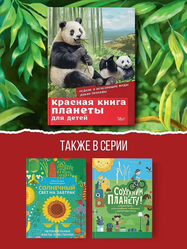 Книга Красная книга планеты для детей. Редкие и исчезающие виды дикой природы (Елена Мигунова) — 7