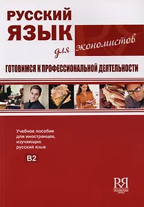 Русский язык для экономистов. Готовимся к профессиональной деятельности.