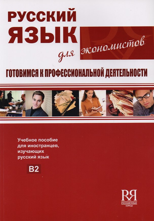 Книга Русский язык для экономистов. Готовимся к профессиональной деятельности. (Любовь Клобукова) — 1