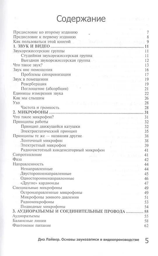Книга Основы звукозаписи в видеопроизводстве () — 2