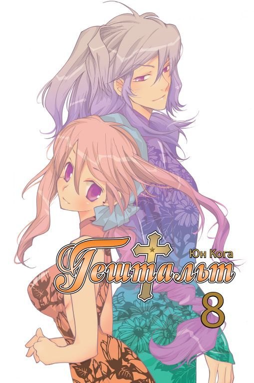 

Гештальт. Том 8 (Gestalt / Choujuu Densetsu Gestalt). Манга