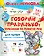 Говорим правильно: упражнения по развитию речи для будущих первоклассников — 2828831 — 1
