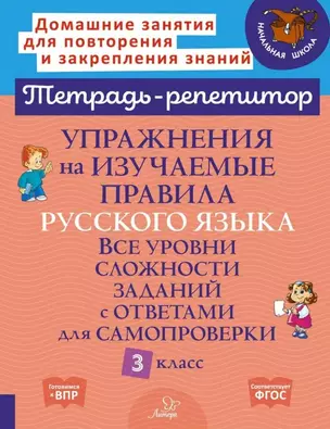 Упражнения на изучаемые правила русского языка. Все уровни сложности заданий с ответами для самопроверки. 3 класс — 3061776 — 1