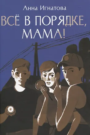 Книга Всё в порядке ,мама! (Анна Игнатова)