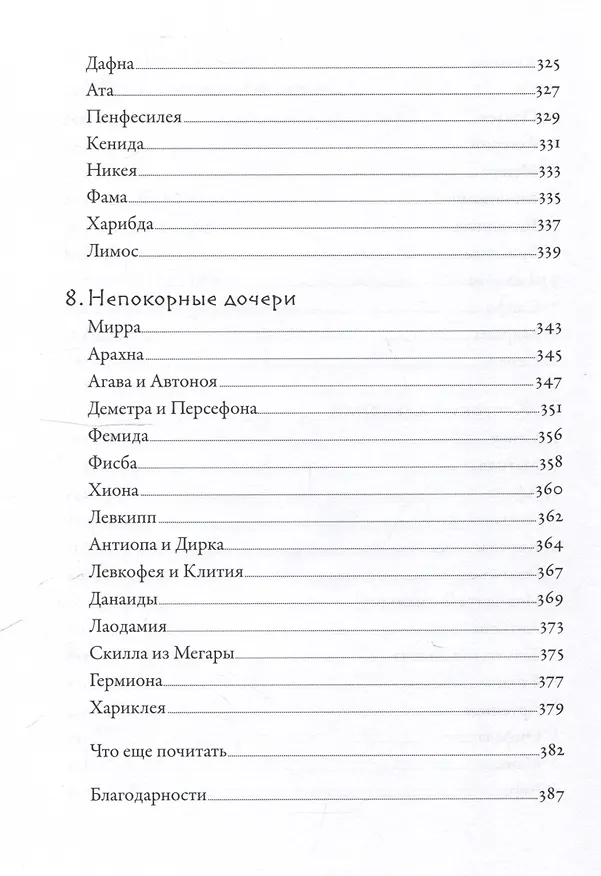 Книга Плохие девчонки Древней Греции: Невероятные истории неистовых, страстных, хитрых и бескомпромиссных богинь (Лиззи Тиффин) — 9