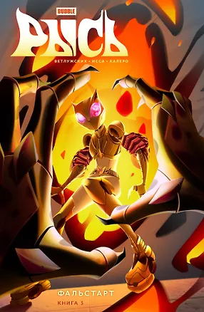 Книга BUBBLE Рысь. Книга 3. Фальстарт (Даниил Ветлужских)