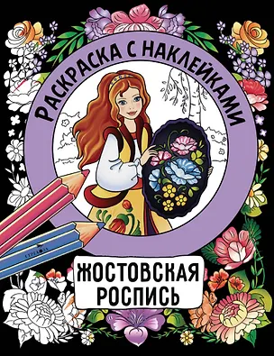 Книга Жостовская роспись. Раскраска с наклейками (Наталья Терентьева)