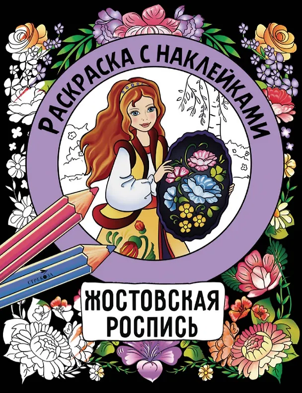 Книга Жостовская роспись. Раскраска с наклейками (Наталья Терентьева) — 1