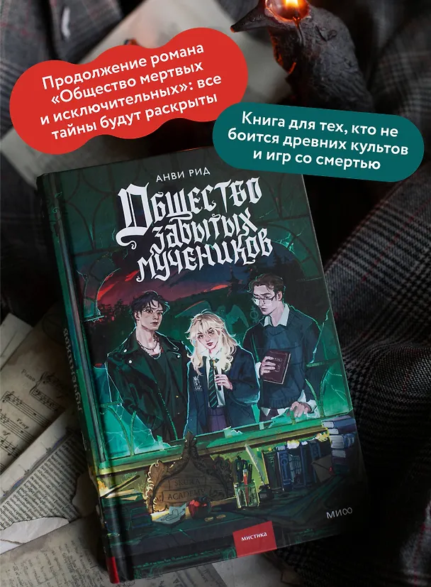 Книга Общество забытых мучеников (Анви Рид) — 7