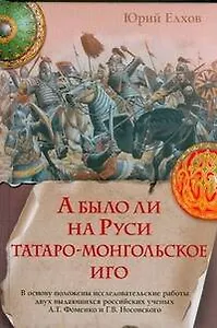 А было ли на Руси татаро-монгольское иго