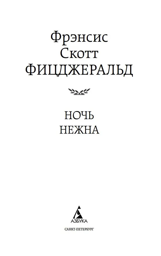 Книга Ночь нежна (Френсис Скотт Фицджеральд) — 8