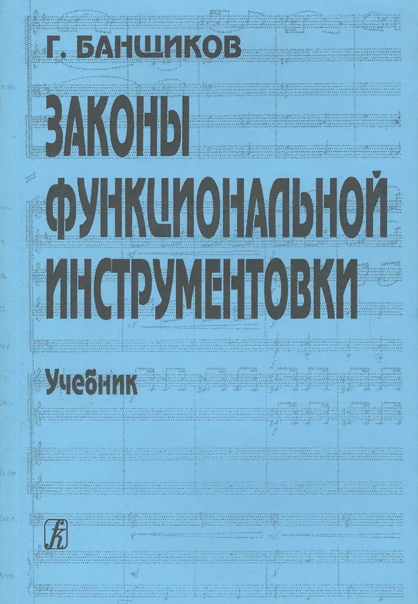 Книга Законы функциональной инструментовки. Учебник (Геннадий Банщиков) — 3