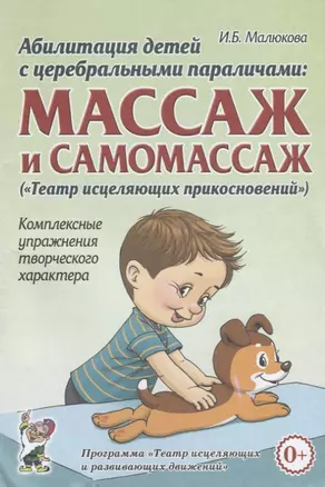 Абилитация детей с церебральными параличами: массаж и самомассаж ("Театр исцеляющих прикосновений"). Комплексные упражнения творческого характера — 2751964 — 1