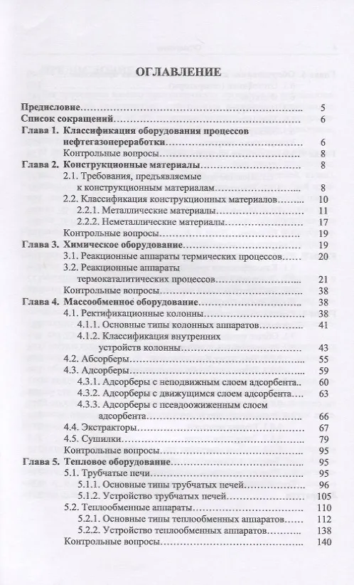 Книга Оборудование процессов переработки нефти и газа () — 2