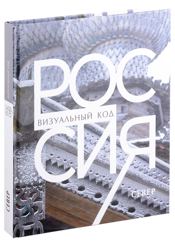 Книга Россия: визуальный код. Север. Фотоальбом () — 1