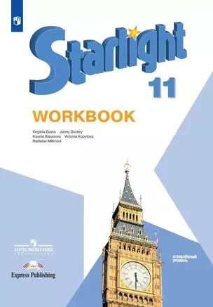 Starlight. Workbook. Английский язык. 11 класс. Углубленный уровень. Рабочая тетрадь — 7732264 — 1