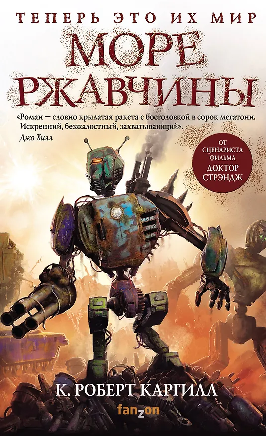 Книга Море ржавчины (К. Роберт Каргилл) — 1