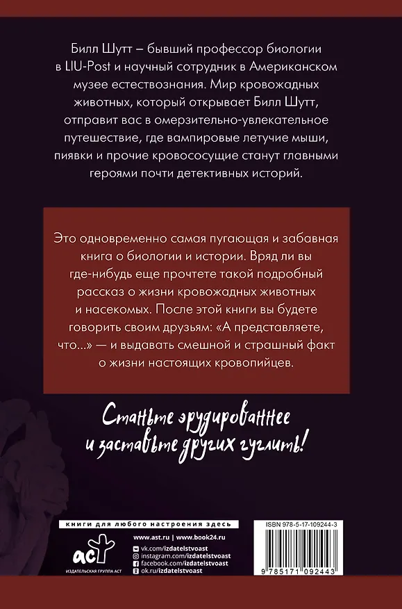 Книга Жуткая биология для безнадежных гуманитариев. Вампировые летучие мыши, пиявки и прочие кровососущие (Билл Шутт) — 2
