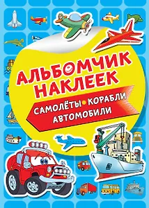 Самолеты, корабли, автомобили