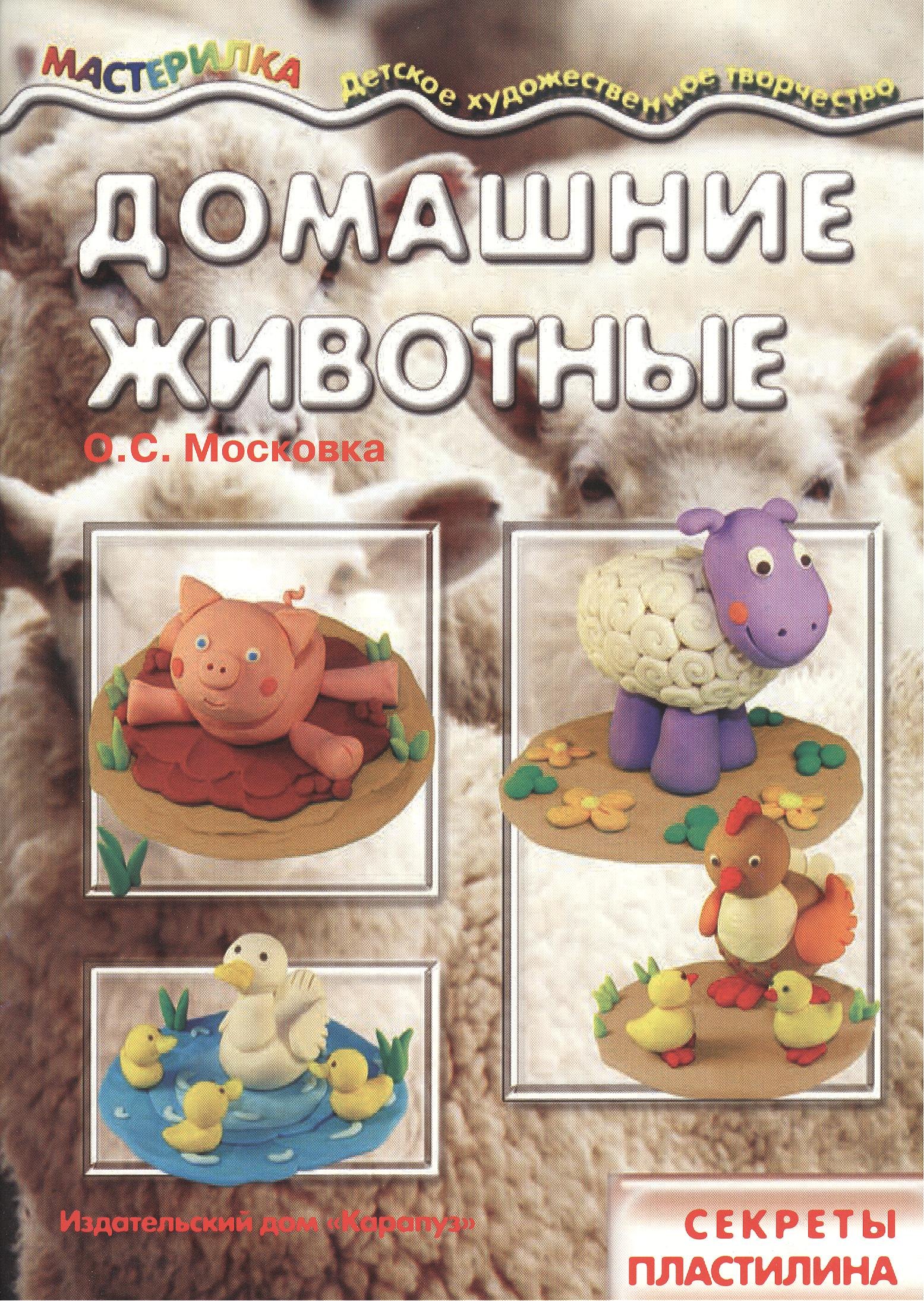 

Домашние животные. Секреты пластилина
