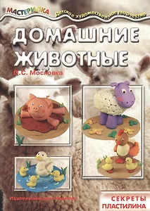 Домашние животные. Секреты пластилина