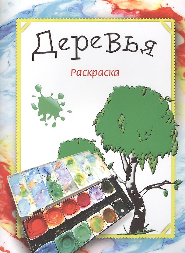 Книга Деревья. Раскраска (Мила Бегоза) — 1