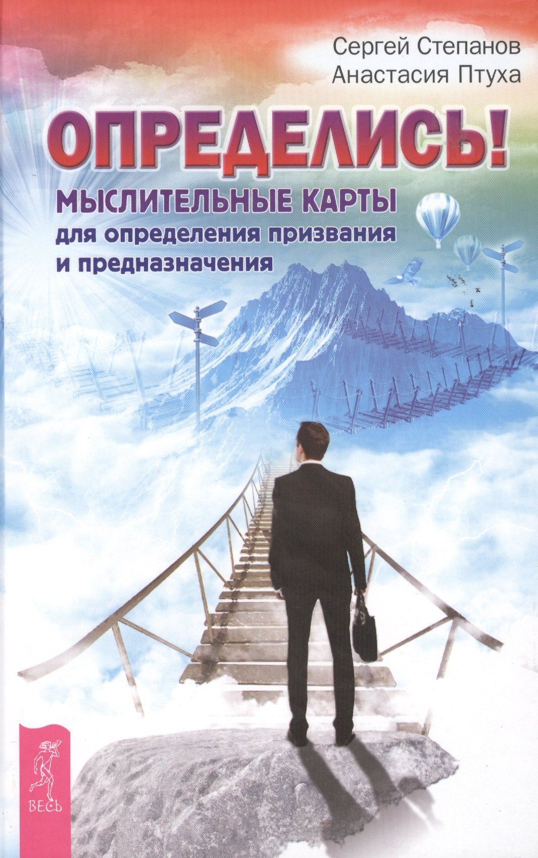 

Определись! Мыслительные карты для определения призвания и предназначения