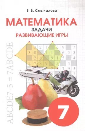 Математика. Задачи. Развивающие игры. 7 класс — 2833774 — 1