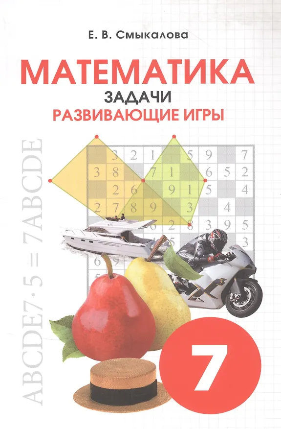 Книга Математика. Задачи. Развивающие игры. 7 класс (Елена Смыкалова) — 1