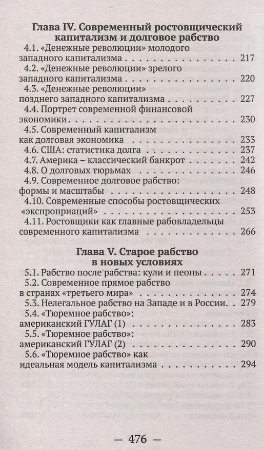 Книга От рабства к рабству. От Древнего Рима к современному капитализму (Валентин Катасонов) — 5