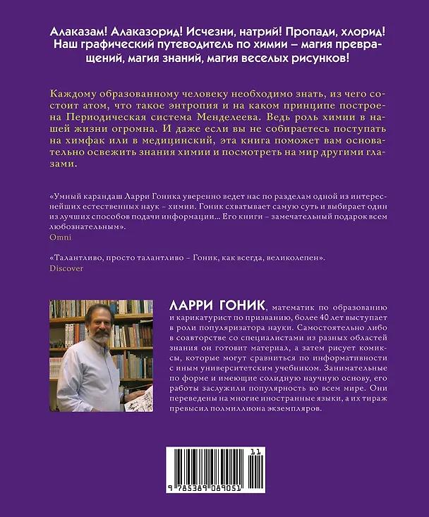 Книга Химия. Естественная наука в комиксах (Ларри Гоник) — 2