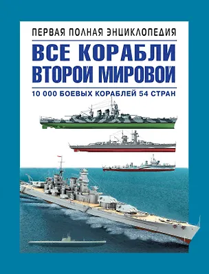 Книга Все корабли 2-ой Мировой. Первая полная энциклопедия. (Александр Дашьян)