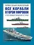 Все корабли 2-ой Мировой. Первая полная энциклопедия. — 2375097 — 1