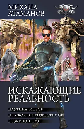 Книга Искажающие реальность-2 (Михаил Атаманов)