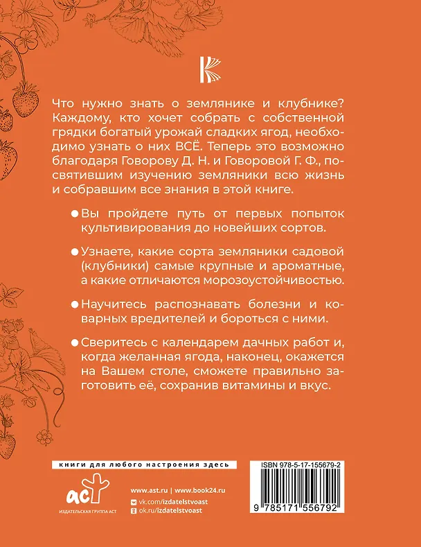 Книга Все о клубнике и землянике. Семена и саженцы. Лучшие сорта для выращивания. Календарь основных работ (Галина Говорова, Дмитрий Говоров) — 2