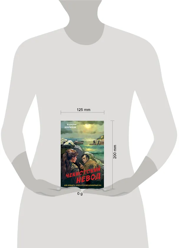 Книга Чекистский невод (Валерий Шарапов) — 5