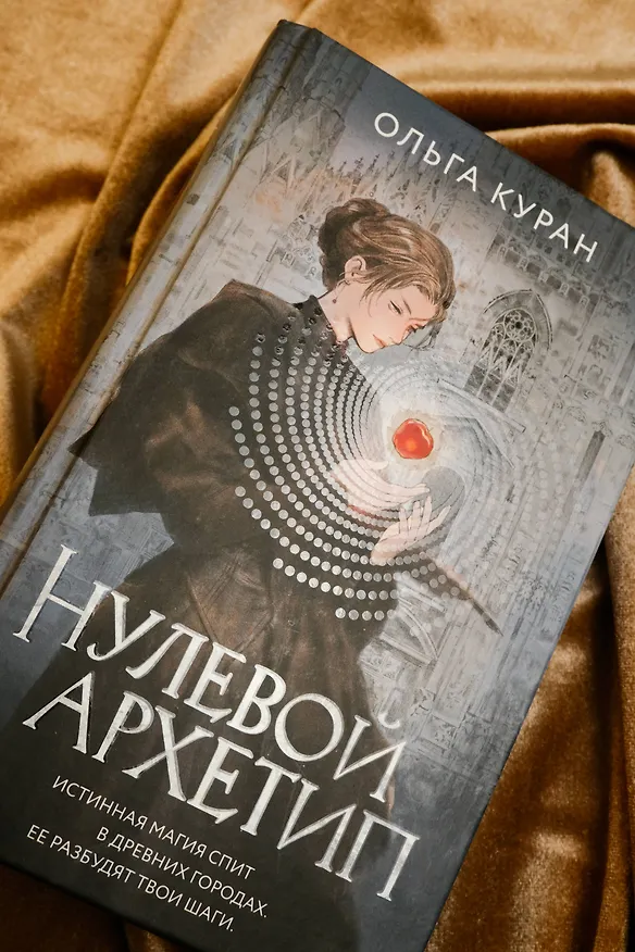 Книга Нулевой архетип (Ольга Куран) — 9