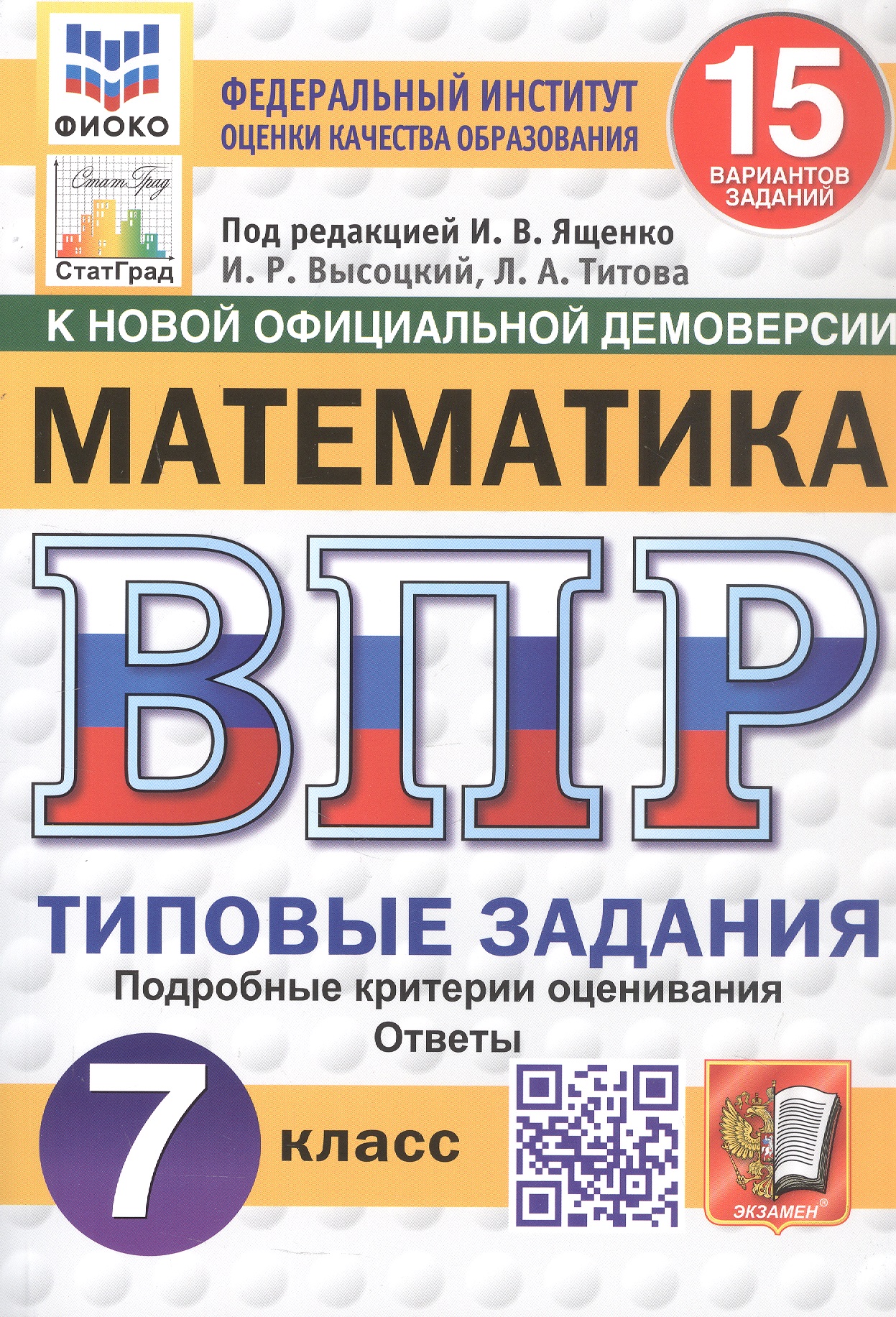 Обложка книги «Всероссийская проверочная работа. Математика. 7 класс. Типовые задания. 15 вариантов заданий. Подробные критерии оценивания. Ответы. ФГОС Новый»