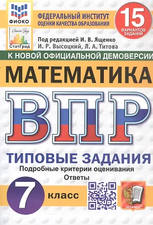 Книга Всероссийская проверочная работа. Математика. 7 класс. Типовые задания. 15 вариантов заданий. Подробные критерии оценивания. Ответы. ФГОС Новый (Иван Высоцкий, Лидия Титова)