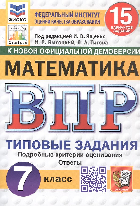 Книга Всероссийская проверочная работа. Математика. 7 класс. Типовые задания. 15 вариантов заданий. Подробные критерии оценивания. Ответы. ФГОС Новый (Иван Высоцкий, Лидия Титова) — 1