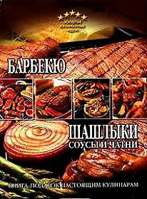 Барбекю, шашлыки, соусы и чатни