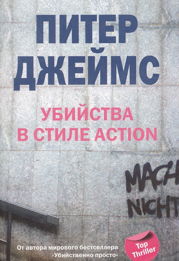Книга Убийства в стиле action (Питер Джеймс) — 1