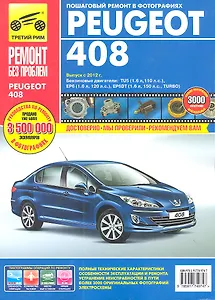 Peugeot 408. Выпуск с 2012 г.: руководство по эксплуатации, техническому обслуживанию и ремонту