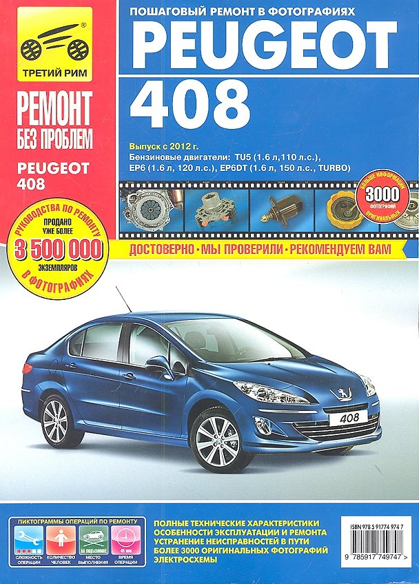 Книга Peugeot 408. Выпуск с 2012 г.: руководство по эксплуатации, техническому обслуживанию и ремонту () — 1