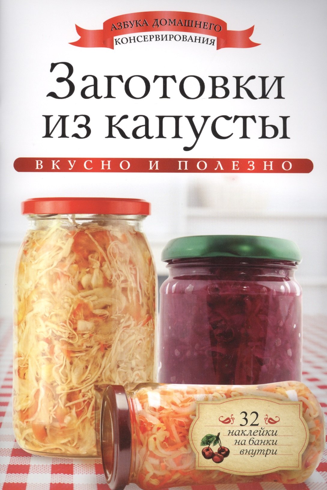 

Заготовки из капусты+32 наклейки на банки внутри