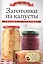 Заготовки из капусты+32 наклейки на банки внутри — 2414341 — 1