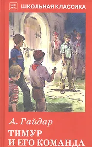 Тимур и его команда